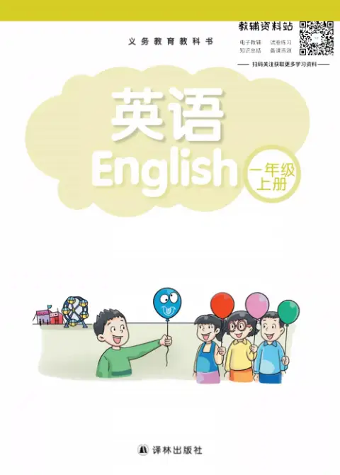 译林版小学英语【电子课本】-黑马库