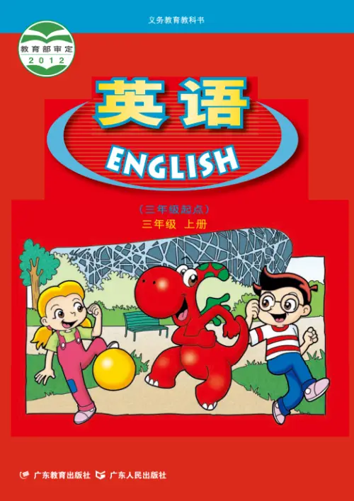 粤教版小学英语【电子课本】-黑马库