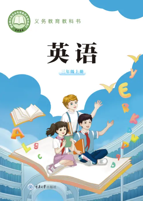 重大版小学英语【电子课本】-黑马库