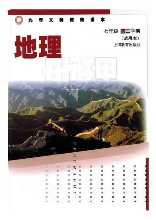 图片[4]-沪教版初中地理【电子课本】-黑马库
