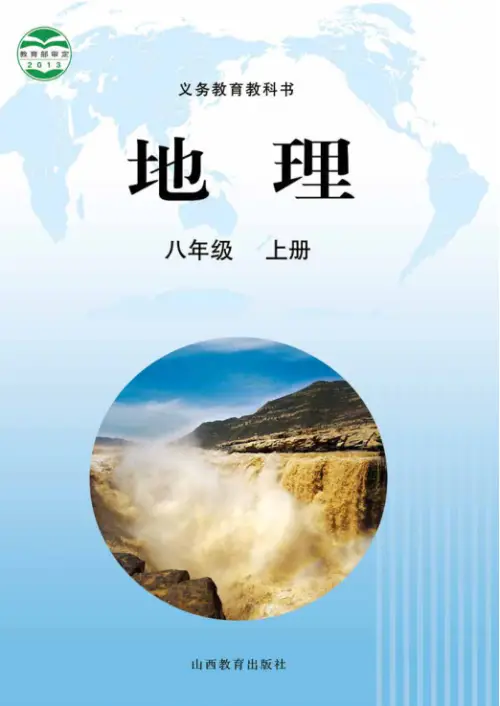 图片[6]-晋教版初中地理【电子课本】-黑马库