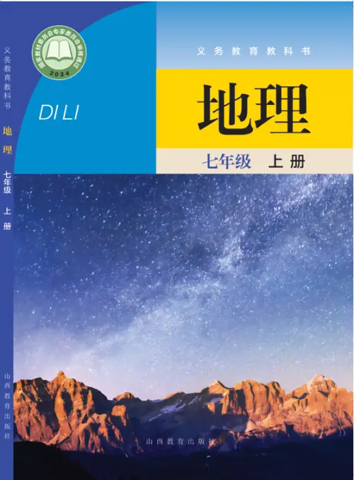 图片[2]-晋教版初中地理【电子课本】-黑马库