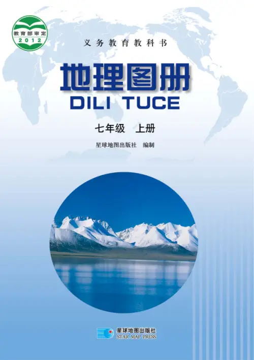 晋教版初中地理【电子课本】-黑马库