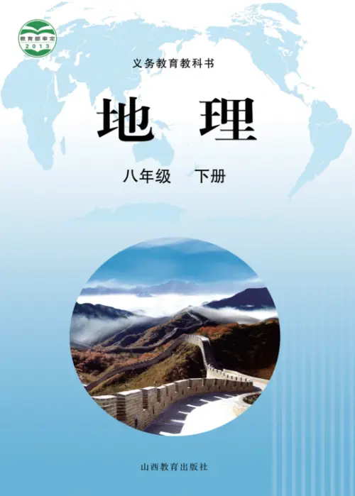 图片[8]-晋教版初中地理【电子课本】-黑马库