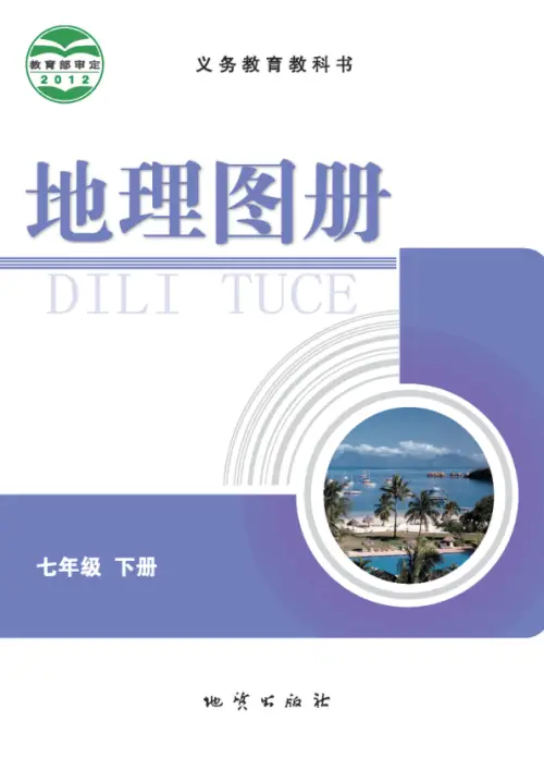 图片[3]-科普版初中地理【电子课本】-黑马库
