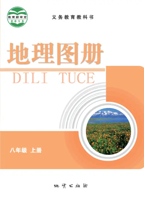 图片[5]-科普版初中地理【电子课本】-黑马库