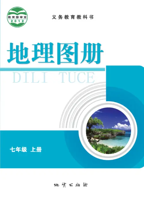科普版初中地理【电子课本】-黑马库