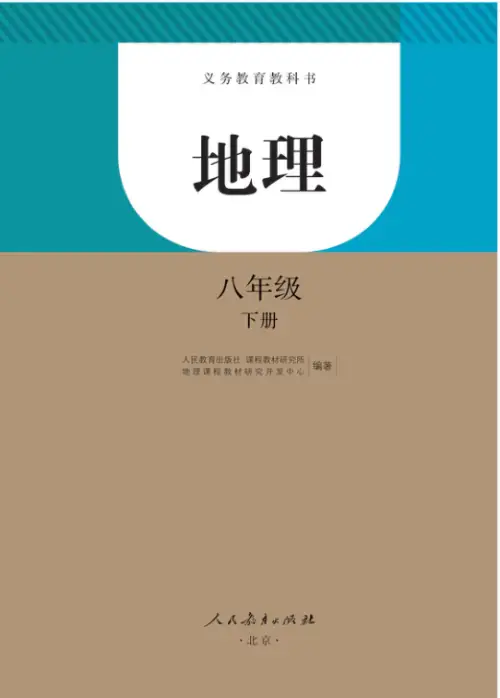 图片[8]-人教版初中地理【电子课本】-黑马库