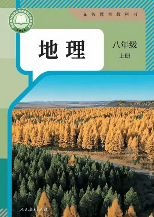 图片[6]-人教版初中地理【电子课本】-黑马库