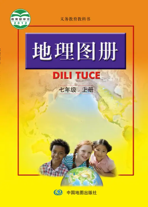 人教版初中地理【电子课本】-黑马库