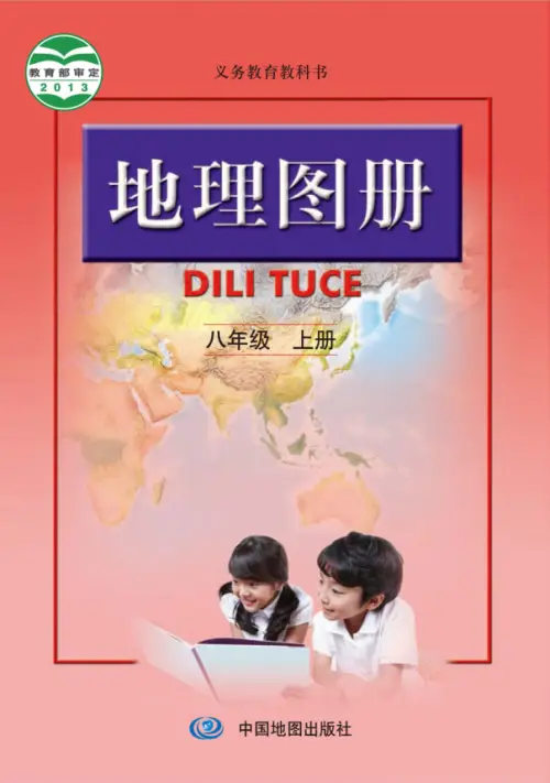 图片[5]-人教版初中地理【电子课本】-黑马库