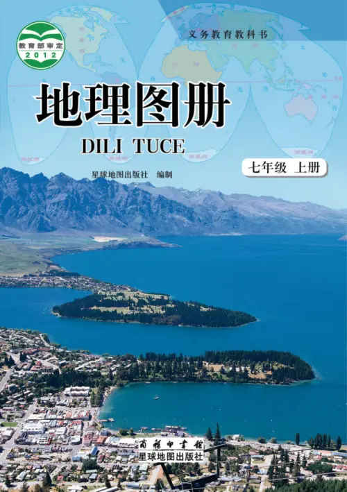 商务版初中地理【电子课本】-黑马库