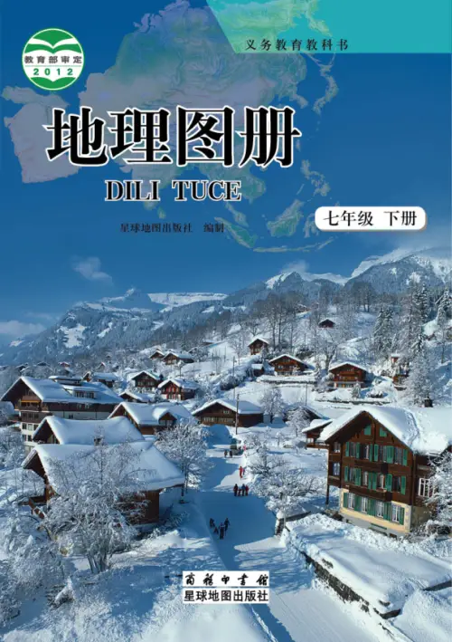 图片[3]-商务版初中地理【电子课本】-黑马库