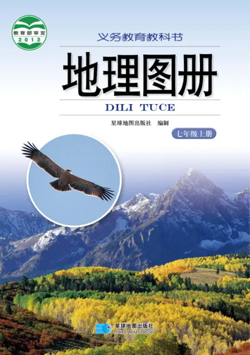 湘教版初中地理【电子课本】-黑马库