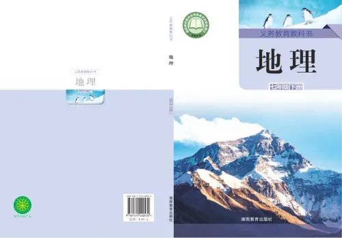 图片[4]-湘教版初中地理【电子课本】-黑马库