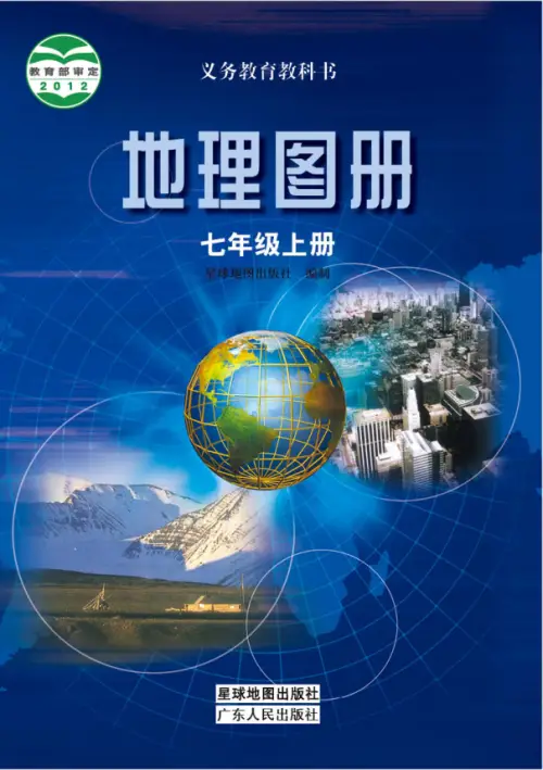 粤教版初中地理【电子课本】-黑马库