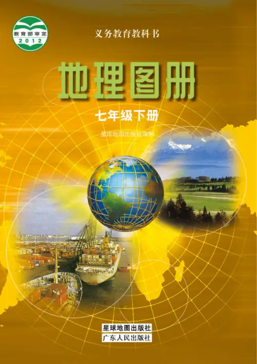 图片[3]-粤教版初中地理【电子课本】-黑马库