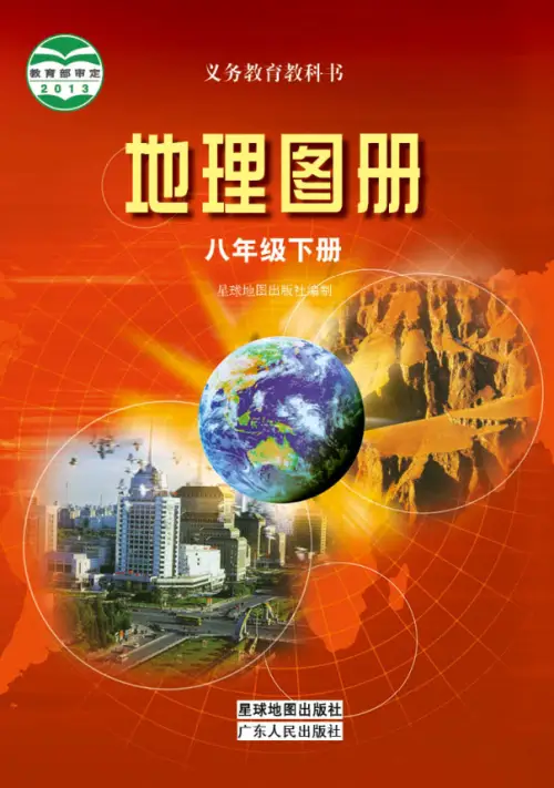 图片[7]-粤教版初中地理【电子课本】-黑马库