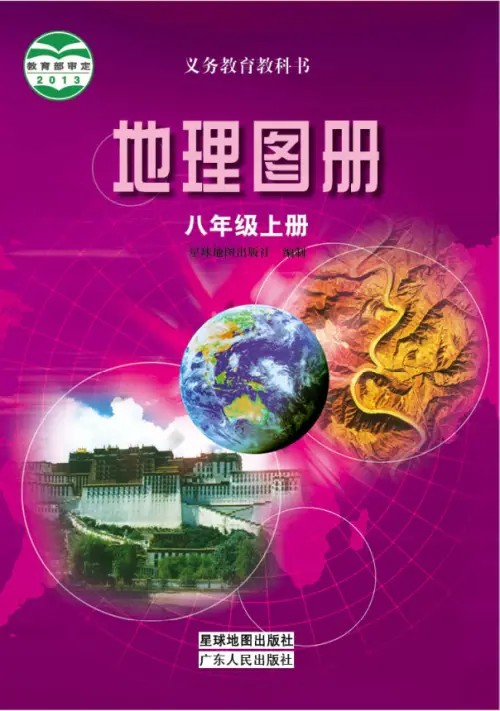 图片[5]-粤教版初中地理【电子课本】-黑马库