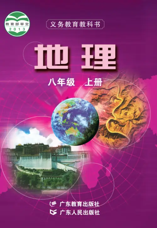 图片[6]-粤教版初中地理【电子课本】-黑马库