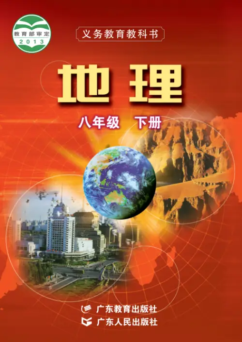 图片[8]-粤教版初中地理【电子课本】-黑马库