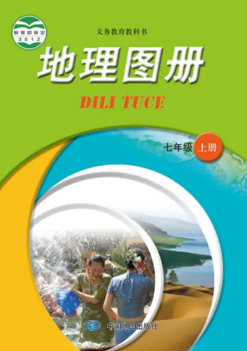 中图版初中地理【电子课本】-黑马库