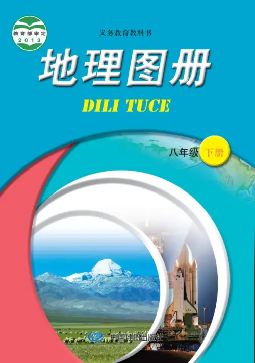 图片[13]-中图版初中地理【电子课本】-黑马库