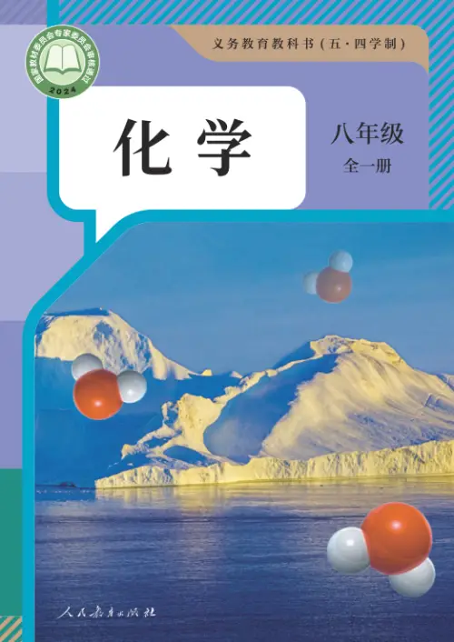 图片[12]-全部版本 • 初中化学【电子课本】-黑马库