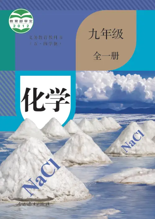 图片[13]-全部版本 • 初中化学【电子课本】-黑马库