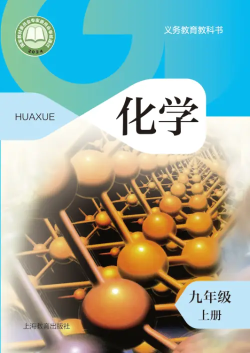 图片[3]-全部版本 • 初中化学【电子课本】-黑马库