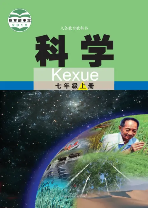 武汉版初中科学【电子课本】-黑马库
