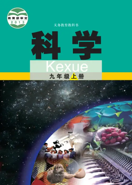图片[5]-武汉版初中科学【电子课本】-黑马库