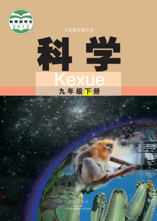 图片[6]-武汉版初中科学【电子课本】-黑马库