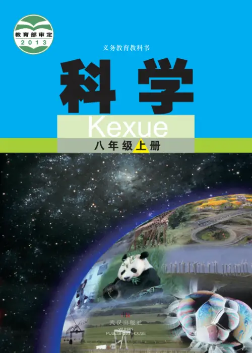 图片[3]-武汉版初中科学【电子课本】-黑马库