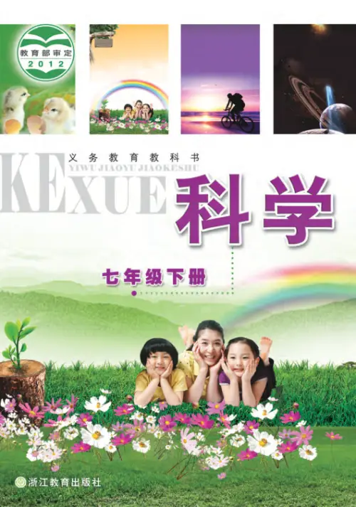 图片[2]-浙教版初中科学【电子课本】-黑马库