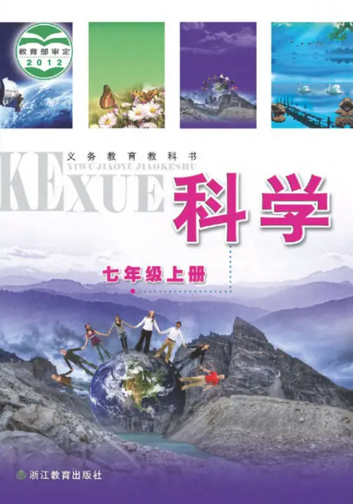 浙教版初中科学【电子课本】-黑马库