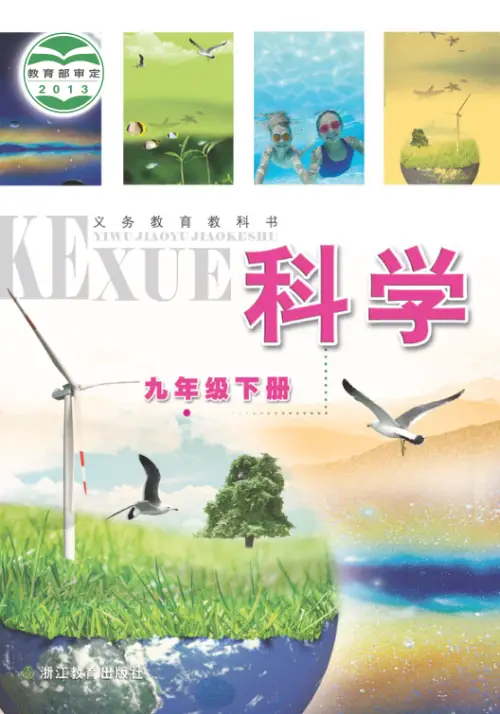 图片[6]-浙教版初中科学【电子课本】-黑马库