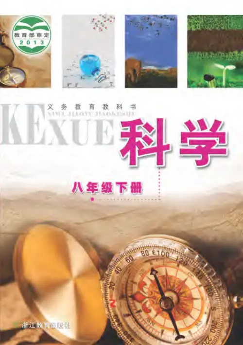 图片[4]-浙教版初中科学【电子课本】-黑马库