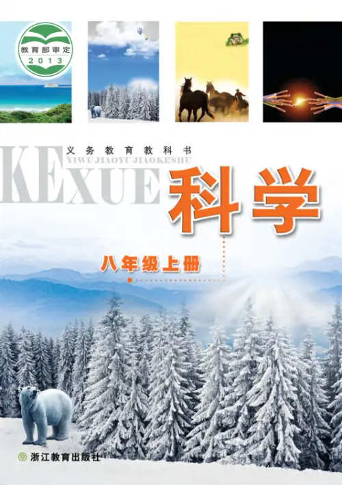 图片[3]-浙教版初中科学【电子课本】-黑马库