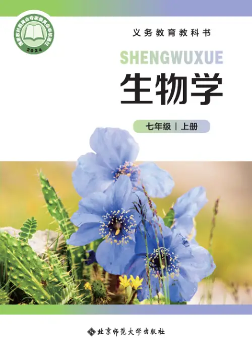 北师版初中生物【电子课本】-黑马库