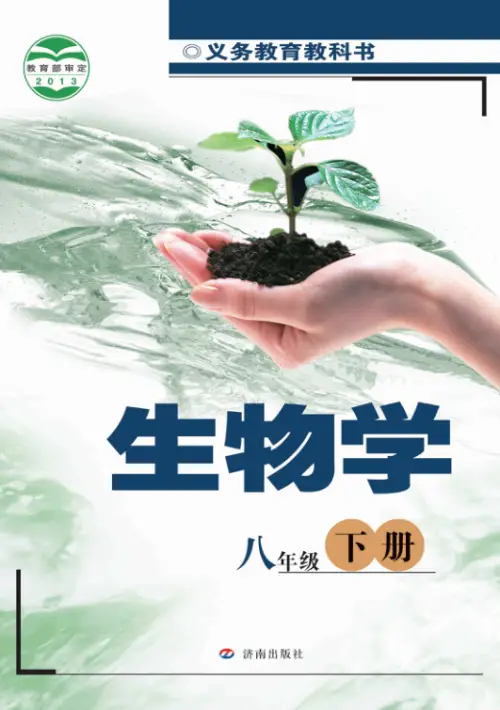 图片[4]-济南版初中生物【电子课本】-黑马库