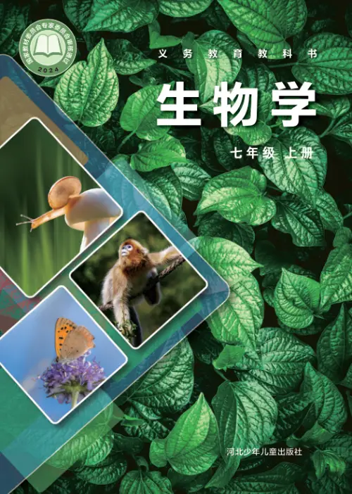 冀少版初中生物【电子课本】-黑马库