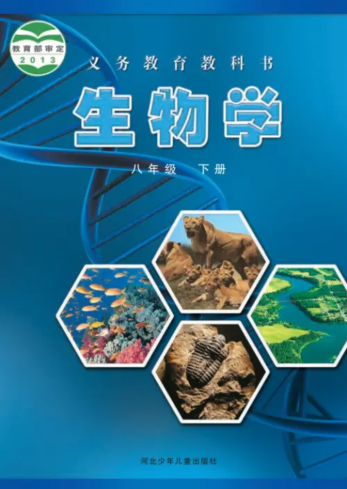 图片[4]-冀少版初中生物【电子课本】-黑马库