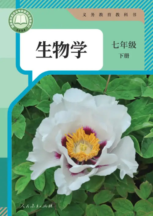 图片[3]-人教版初中生物【电子课本】-黑马库