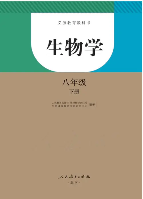 图片[8]-人教版初中生物【电子课本】-黑马库