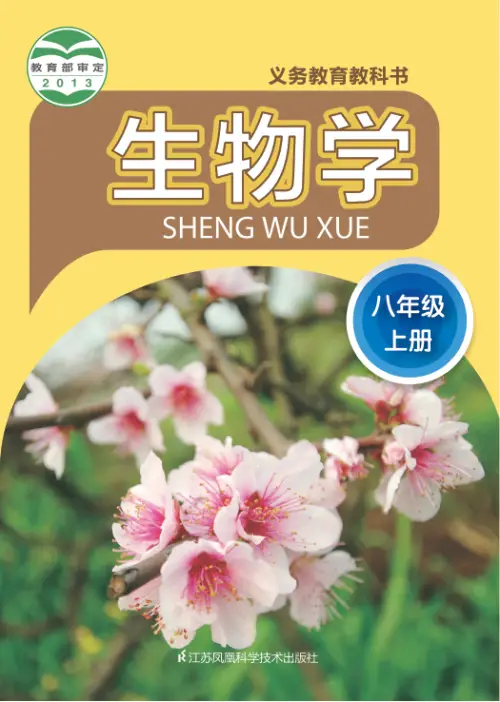 苏科版初中生物【电子课本】-黑马库