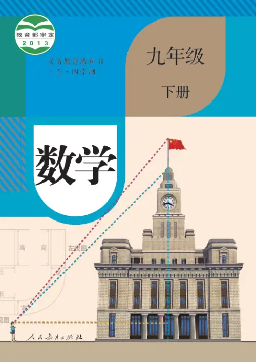 图片[8]-人教54制初中数学【电子课本】-黑马库