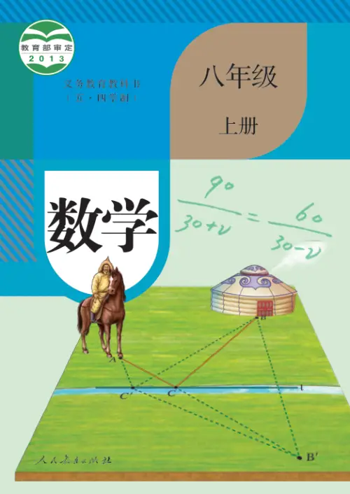 图片[5]-人教54制初中数学【电子课本】-黑马库