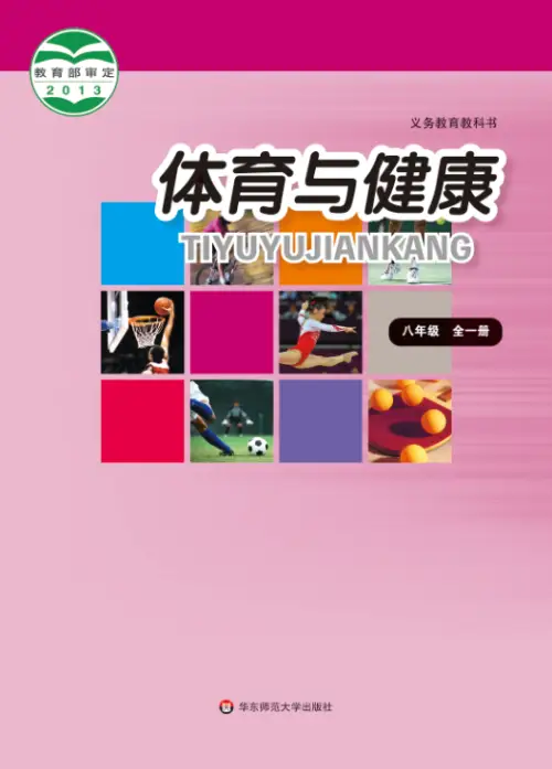 图片[5]-全部版本 • 初中体育【电子课本】-黑马库