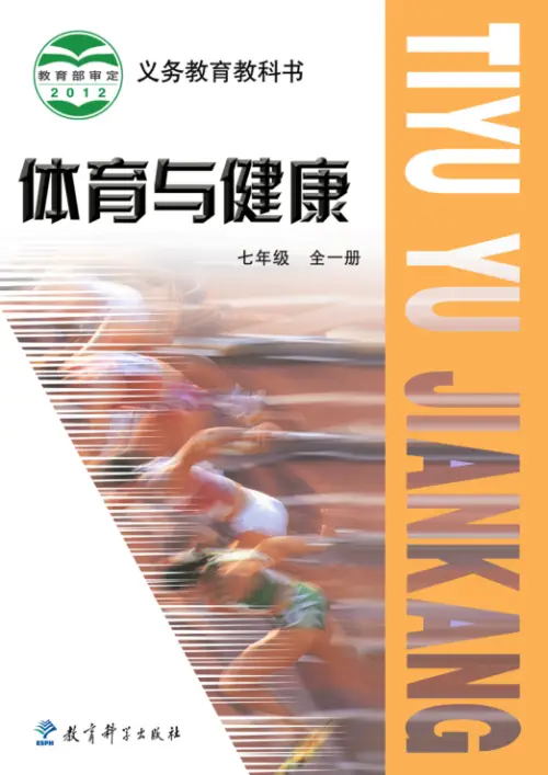 图片[13]-全部版本 • 初中体育【电子课本】-黑马库